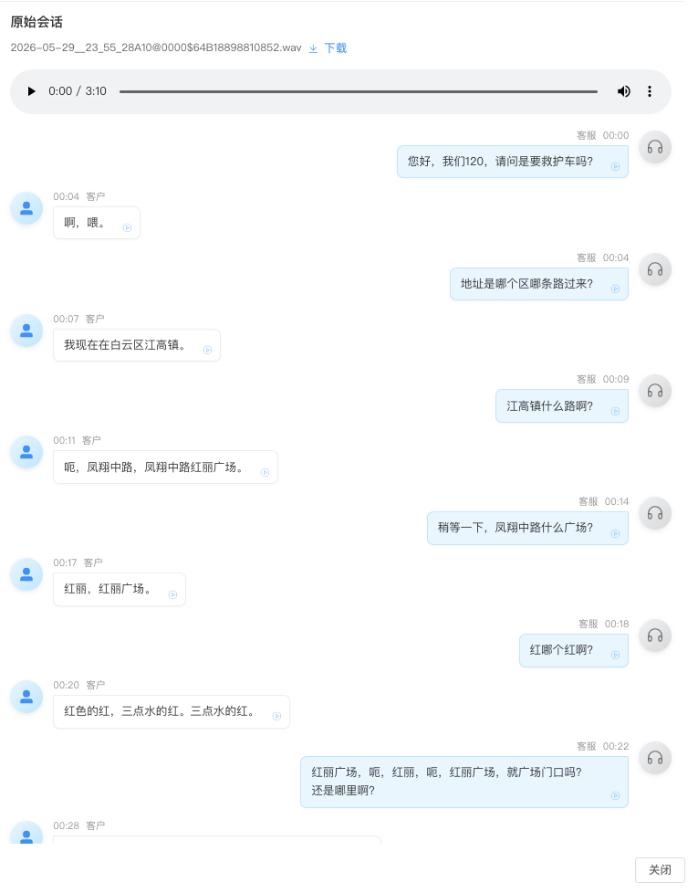 ASR转写结果截图